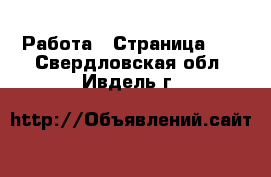  Работа - Страница 30 . Свердловская обл.,Ивдель г.